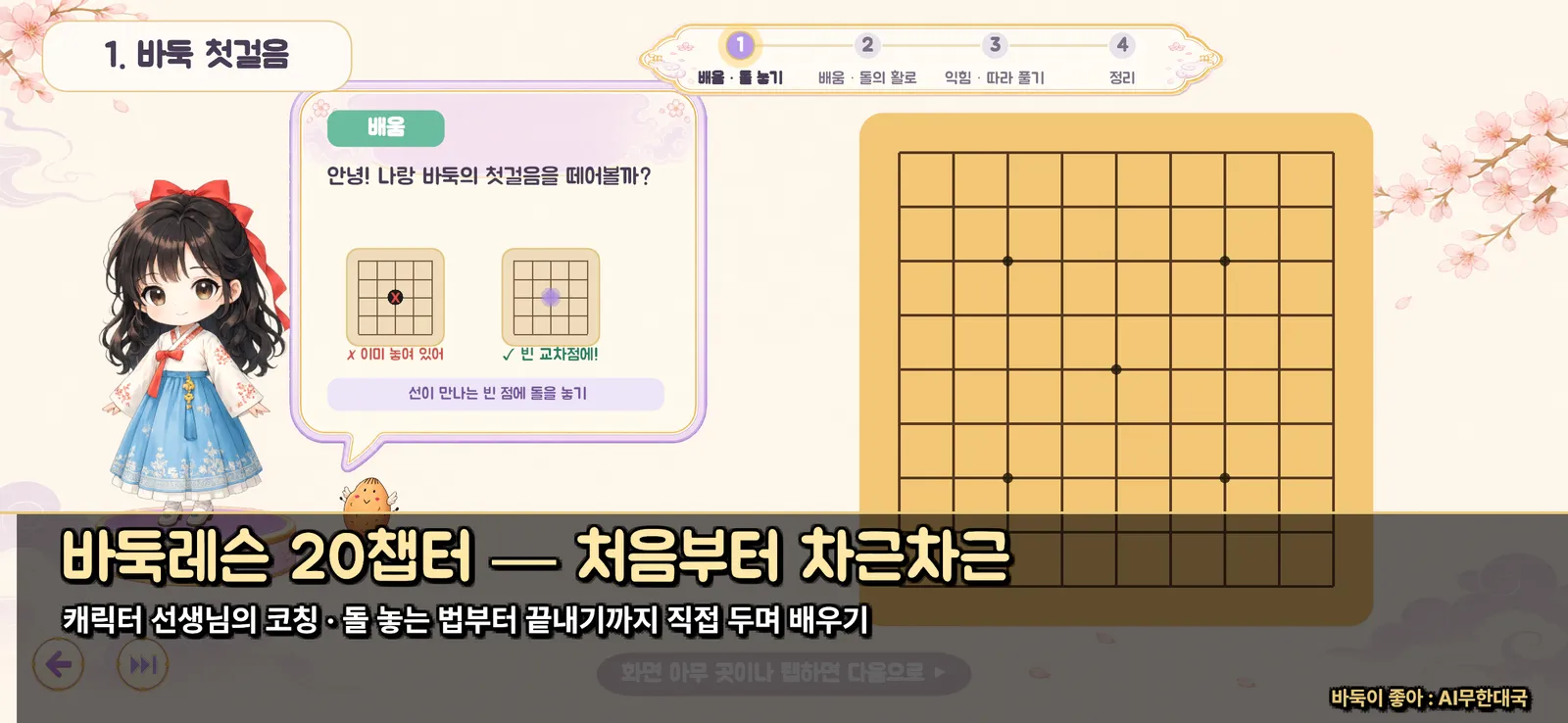 바둑레슨 1챕터 화면. 캐릭터 선생님이 말풍선으로 '나랑 바둑의 첫걸음을 떼어볼까?'라고 묻고, 이미 돌이 놓인 자리와 빈 교차점을 나란히 비교해 보여준다. 오른쪽에는 9줄 바둑판이 있다.