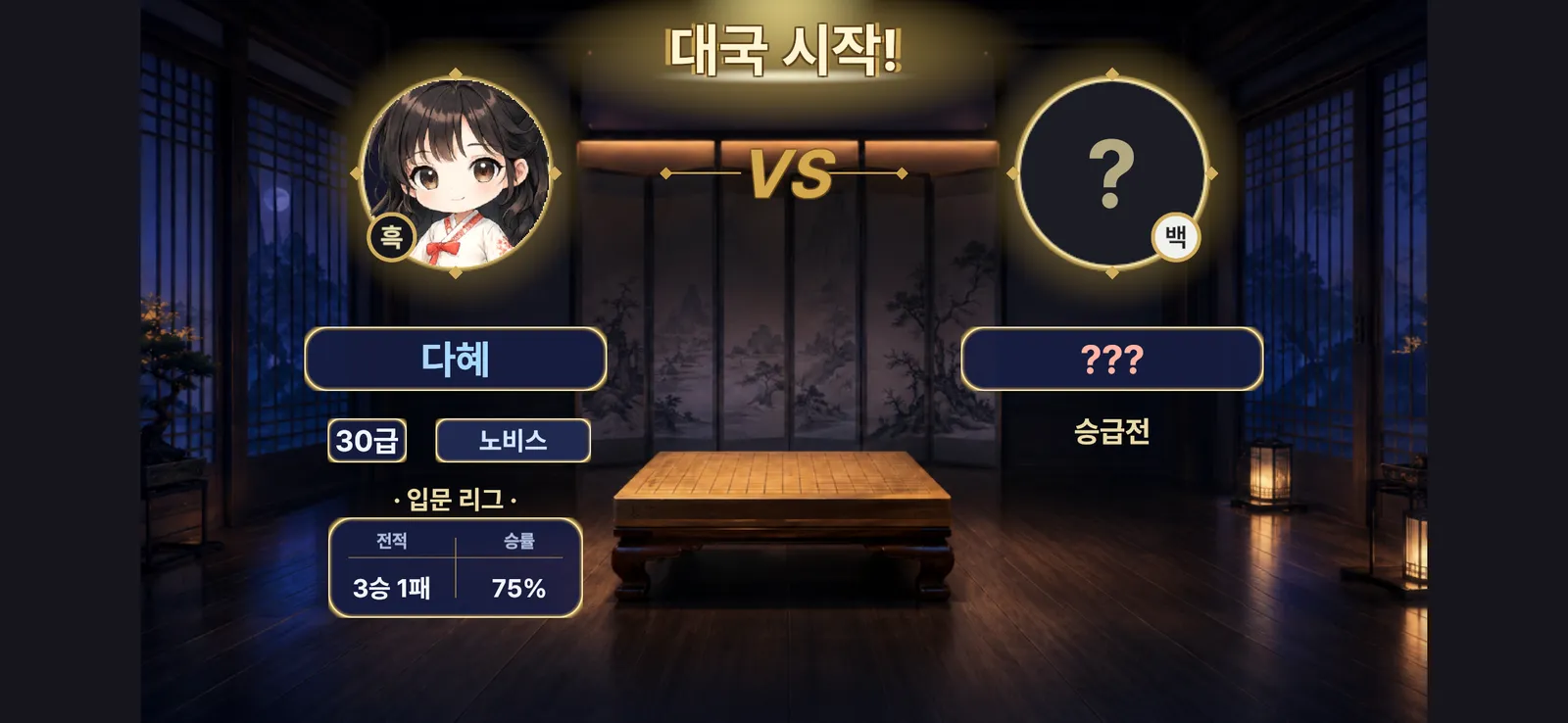대국 매칭 화면